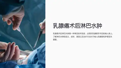 乳腺癌术后淋巴水肿