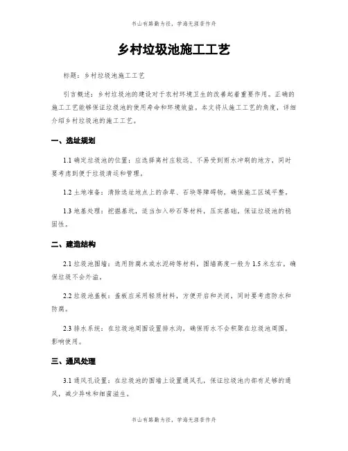 乡村垃圾池施工工艺