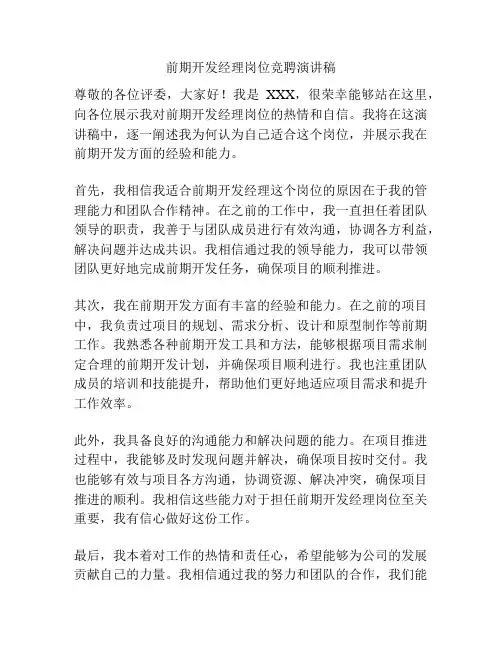 前期开发经理岗位竞聘演讲稿