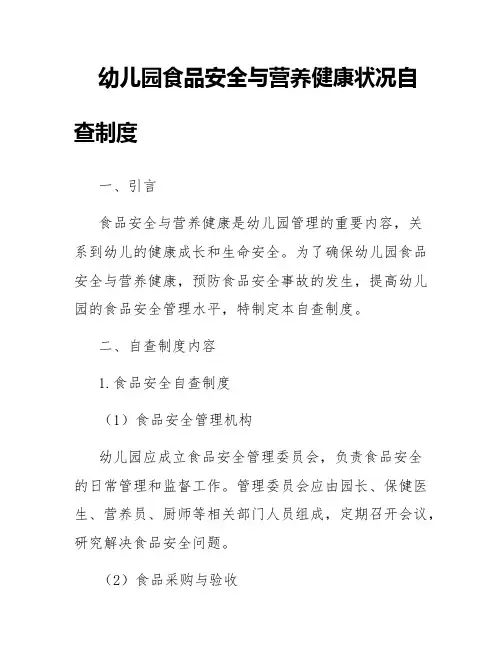 幼儿园食品安全与营养健康状况自查制度