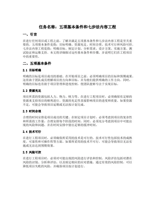 五项基本条件和七步法内容工程