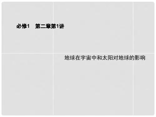 高考地理一轮复习 第二章 第1讲 地球在宇宙中和太阳对地球的影响配套课件 中图版必修1