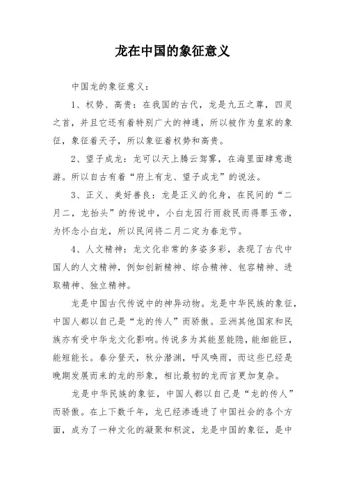 龙在中国的象征意义