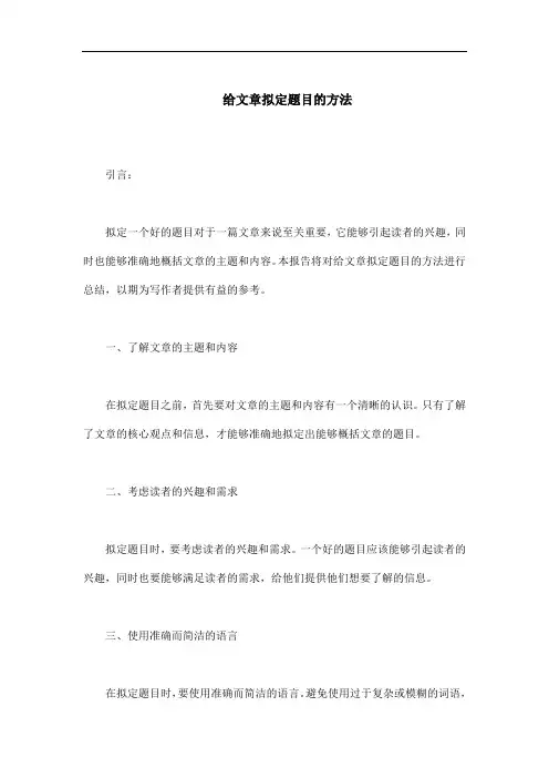 给文章拟定题目的方法
