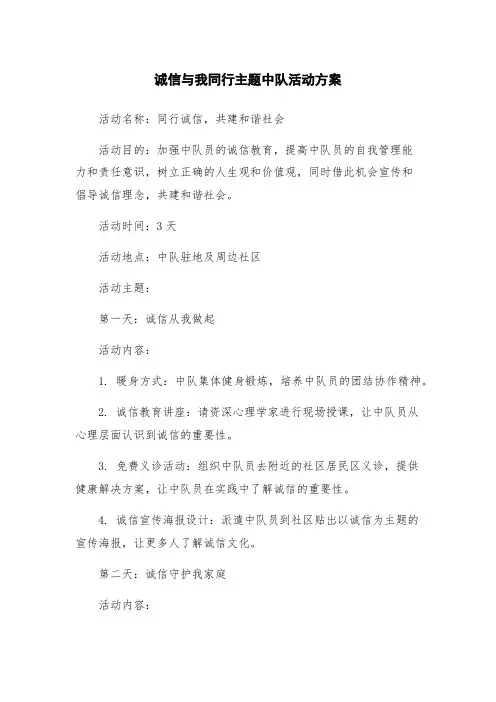 诚信与我同行主题中队活动方案