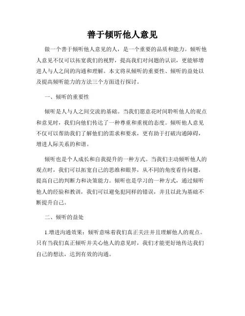 善于倾听他人意见
