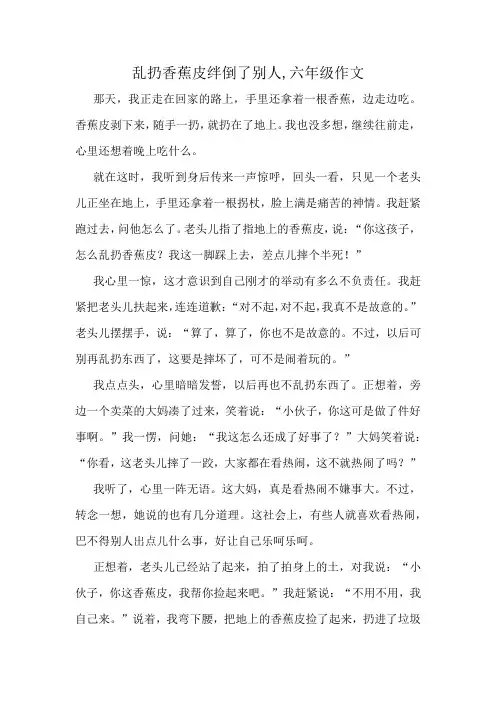 乱扔香蕉皮绊倒了别人,六年级作文