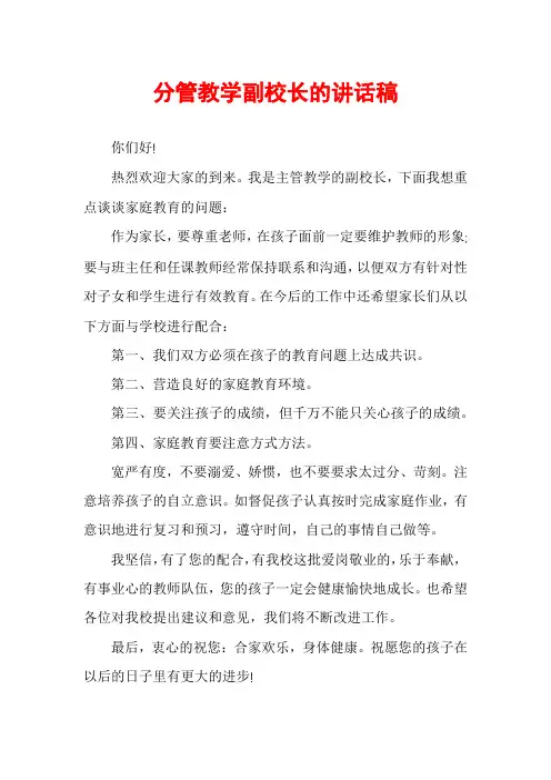 分管教学副校长的讲话稿