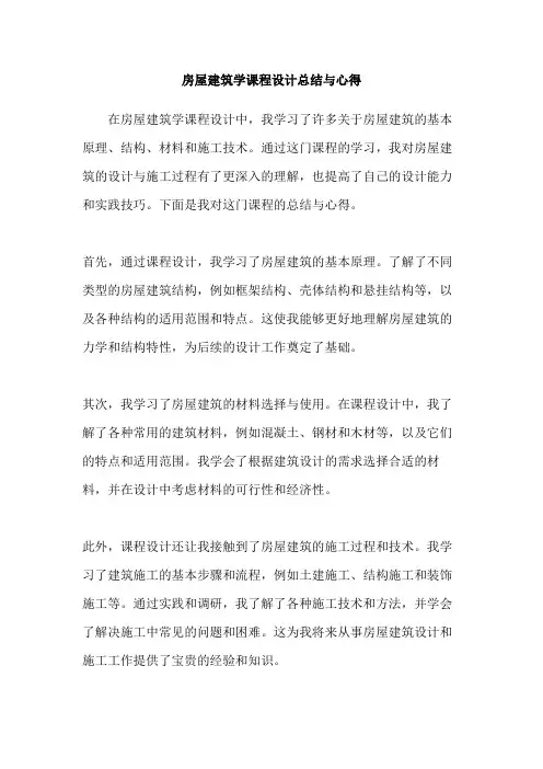 房屋建筑学课程设计总结与心得