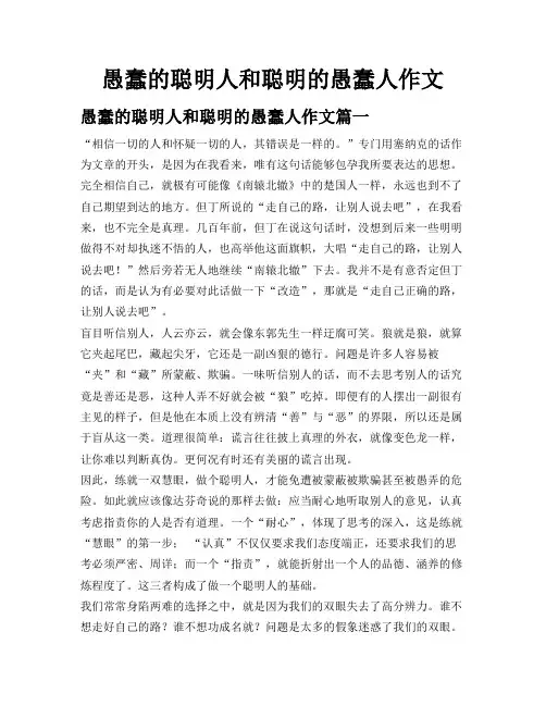 愚蠢的聪明人和聪明的愚蠢人作文