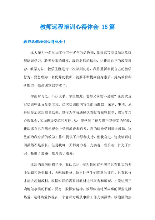教师远程培训心得体会 15篇