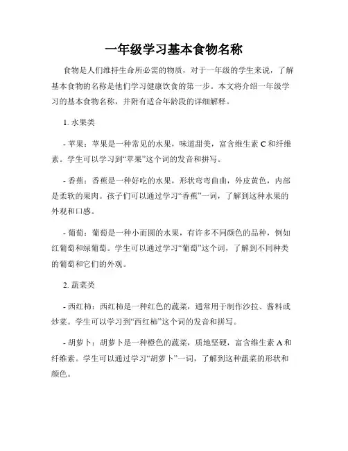 一年级学习基本食物名称