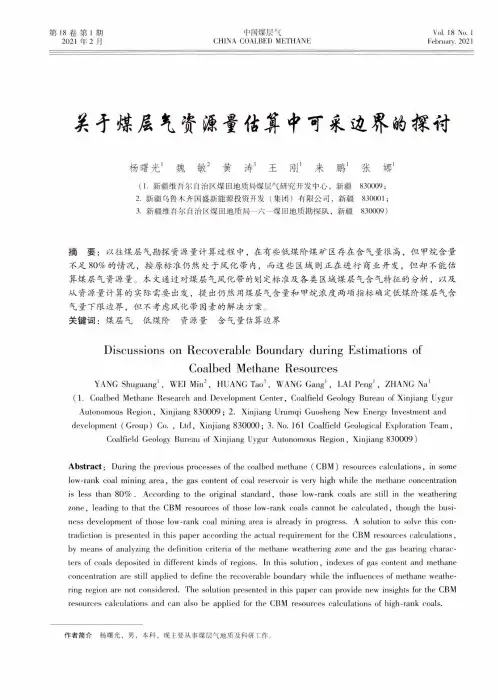 关于煤层气资源量估算中可采边界的探讨