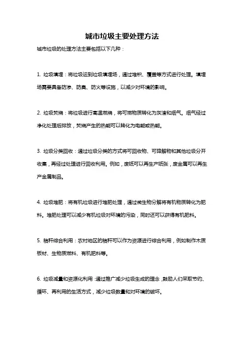 城市垃圾主要处理方法