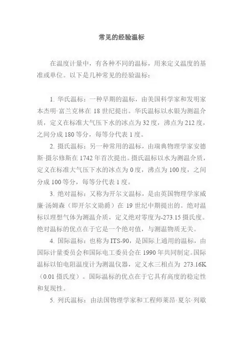 常见的经验温标