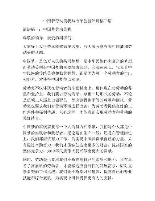 中国梦劳动美我与改革创新演讲稿三篇