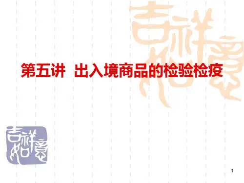 第五讲-出入境商品的检验检疫PPT课件