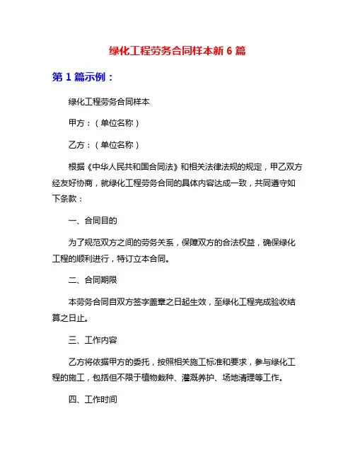 绿化工程劳务合同样本新6篇
