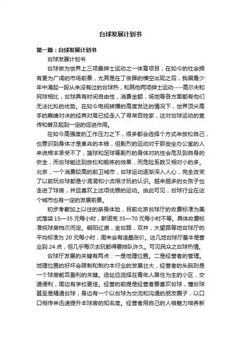 台球发展计划书