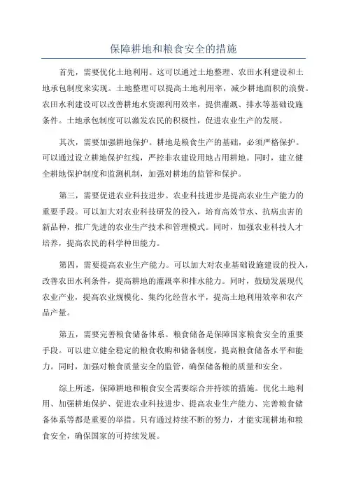保障耕地和粮食安全的措施