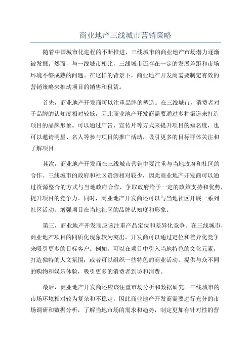 商业地产三线城市营销策略