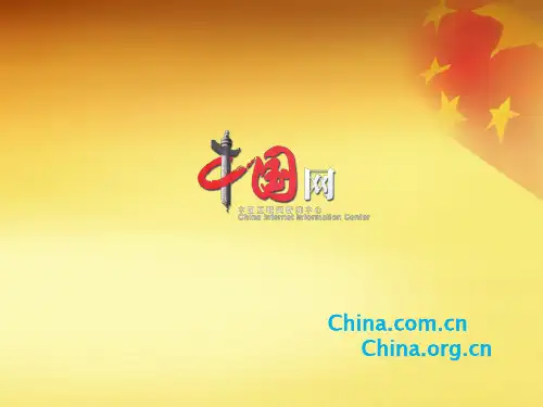 中国网资料简介