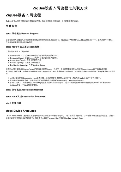 ZigBee设备入网流程之关联方式