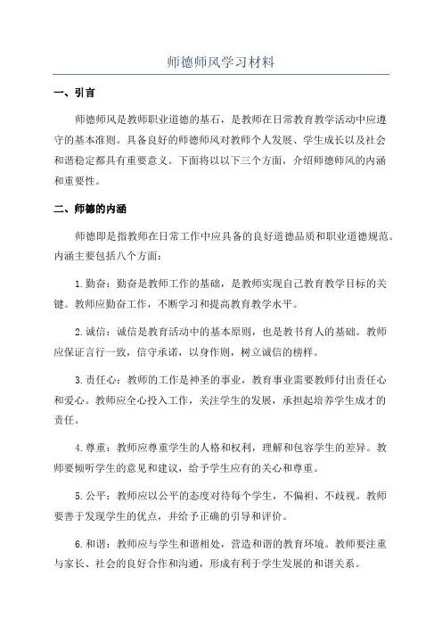 师德师风学习材料