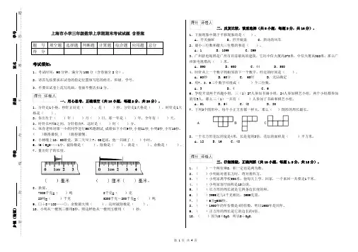 上海市小学三年级数学上学期期末考试试题 含答案