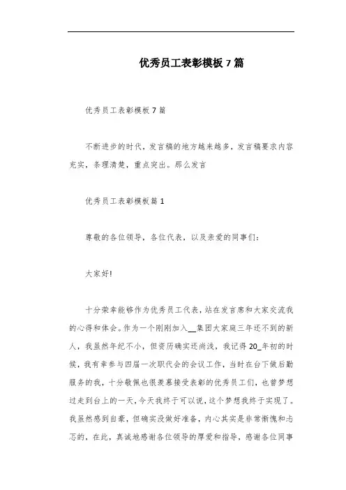 优秀员工表彰模板7篇