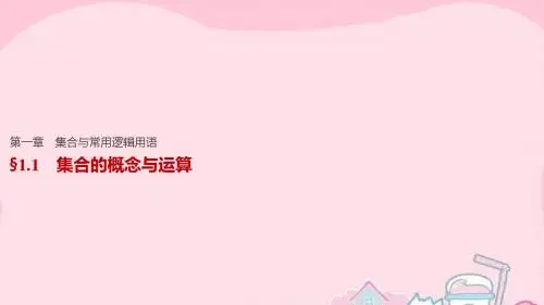 【步步高】(江苏专用)2017版高考数学一轮复习 第一章 集合与常用逻辑用语 1.1 集合的概念与运算课件 文