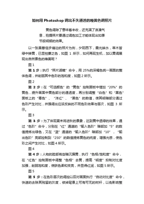 如何用Photoshop调出不失通透的哑黄色调照片