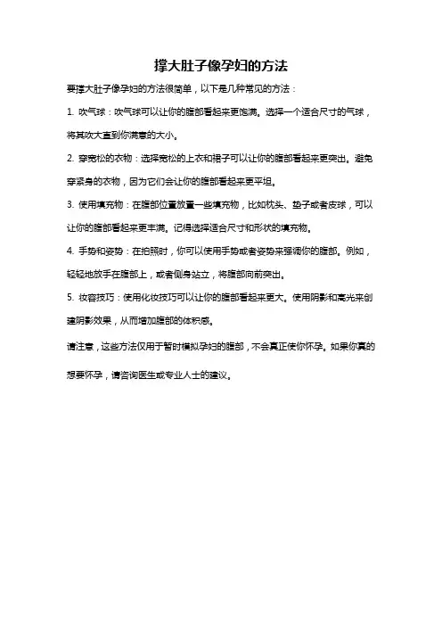 撑大肚子像孕妇的方法
