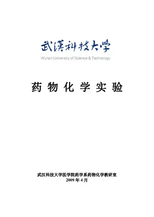 药物化学实验讲义