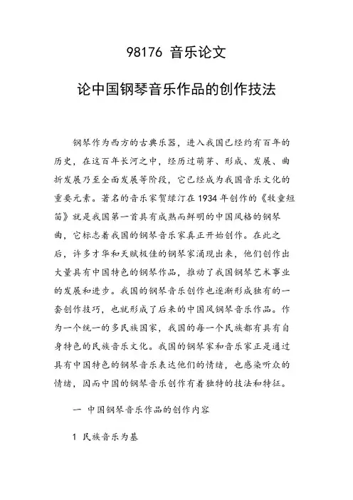 课题研究论文：论中国钢琴音乐作品的创作技法