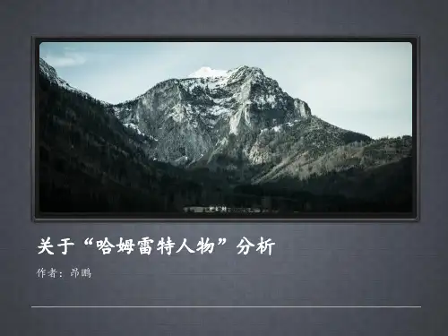 关于哈姆雷特的人物分析PPT课件