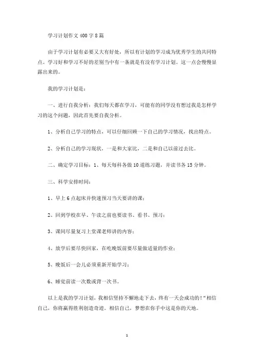 最新学习计划作文400字8篇