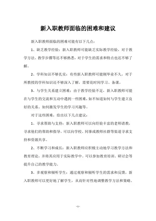 新入职教师面临的困难和建议