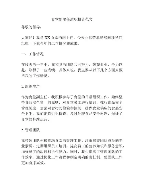食堂副主任述职报告范文