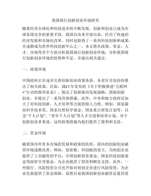 我国现行创新创业环境研究