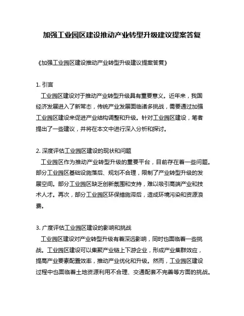 加强工业园区建设推动产业转型升级建议提案答复