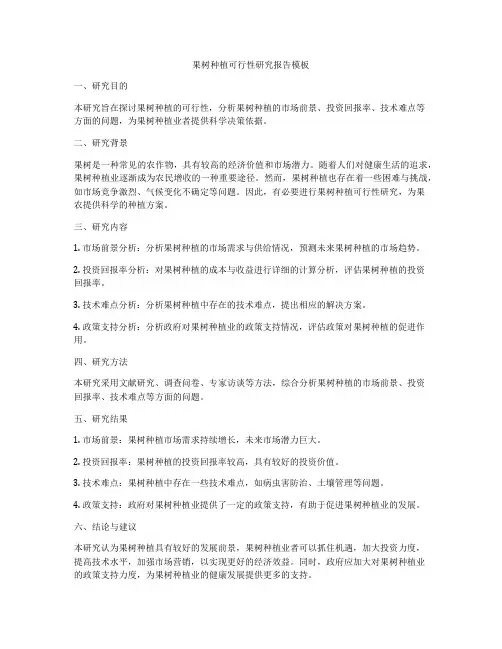 果树种植可行性研究报告模板