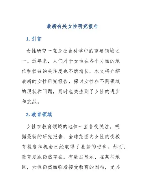 最新有关女性研究报告
