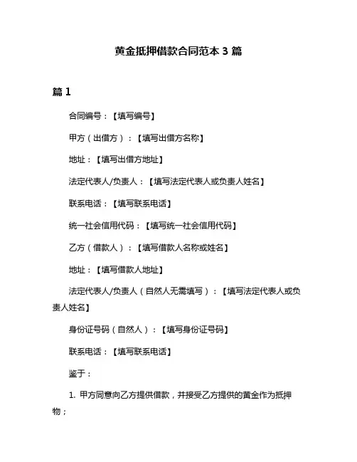 黄金抵押借款合同范本3篇