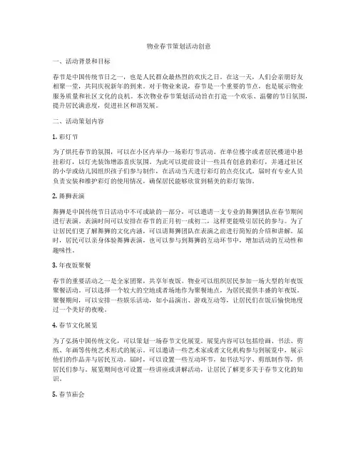 物业春节策划活动创意