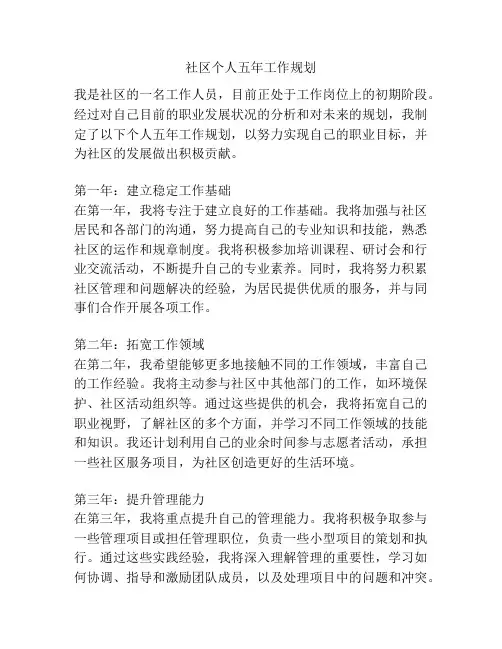 社区个人五年工作规划
