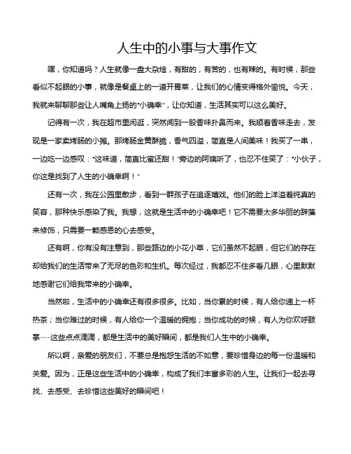 人生中的小事与大事作文