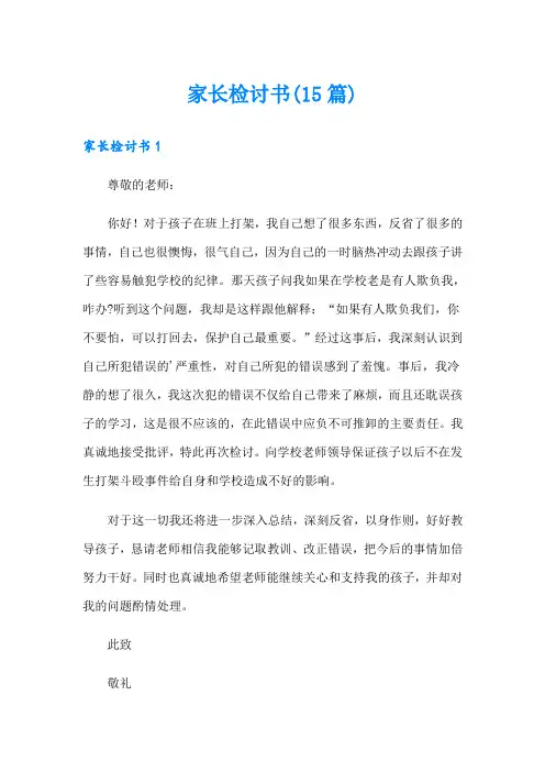 家长检讨书(15篇)