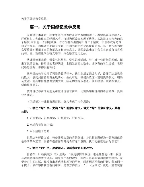 囚绿记教学反思