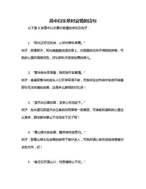 高中以乐景衬哀情的诗句